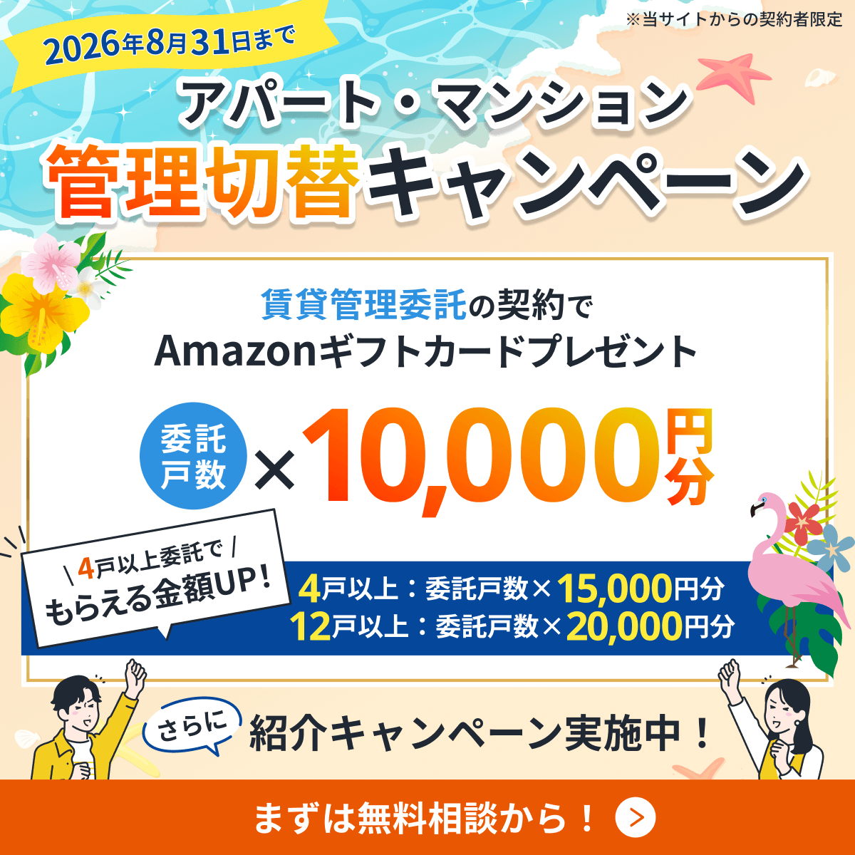 【今ならアマギフ進呈】アパート・マンションの賃貸管理はおまかせ下さい！