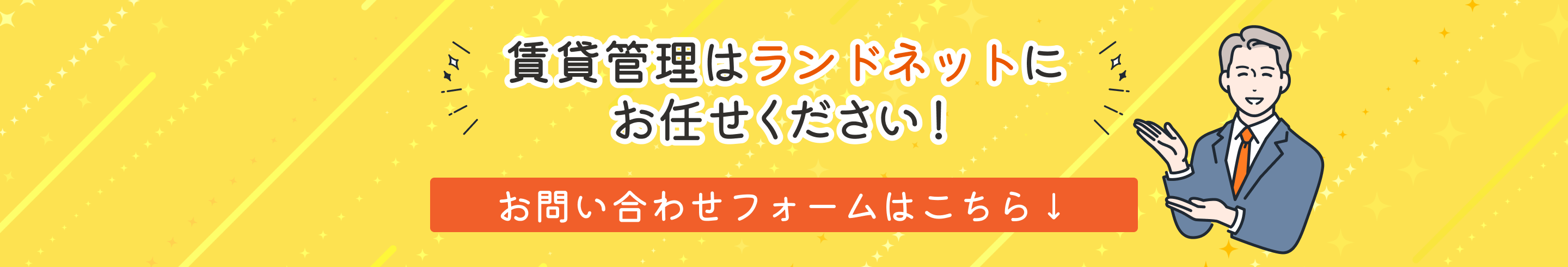 賃貸管理はお任せください！お問い合わせフォームはこちら