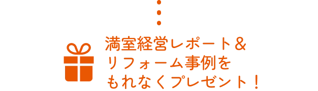 満室経営レポート＆リフォーム事例をもれなくプレゼント！