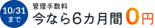 今なら管理手数料6カ月間0円
