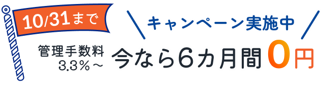 今なら管理手数料6カ月間0円
