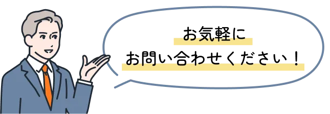 お気軽にお問い合わせください！