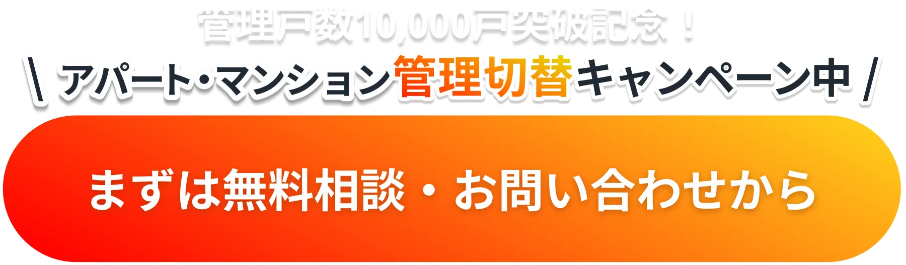 管理戸数10,000戸突破記念！アパート・マンション管理切替キャンペーン中！