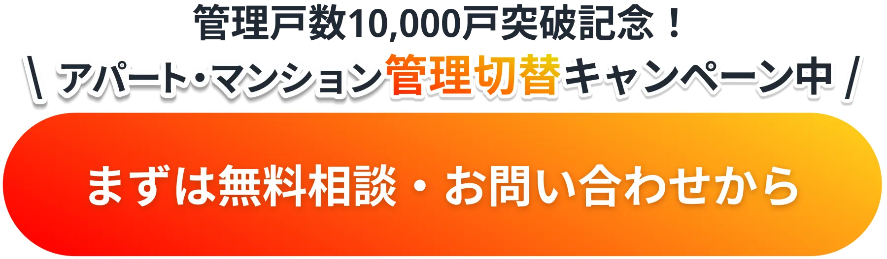 委託戸数×10,000円分のAmazonギフトカードがもらえるアパート・マンション管理切替キャンペーン中！