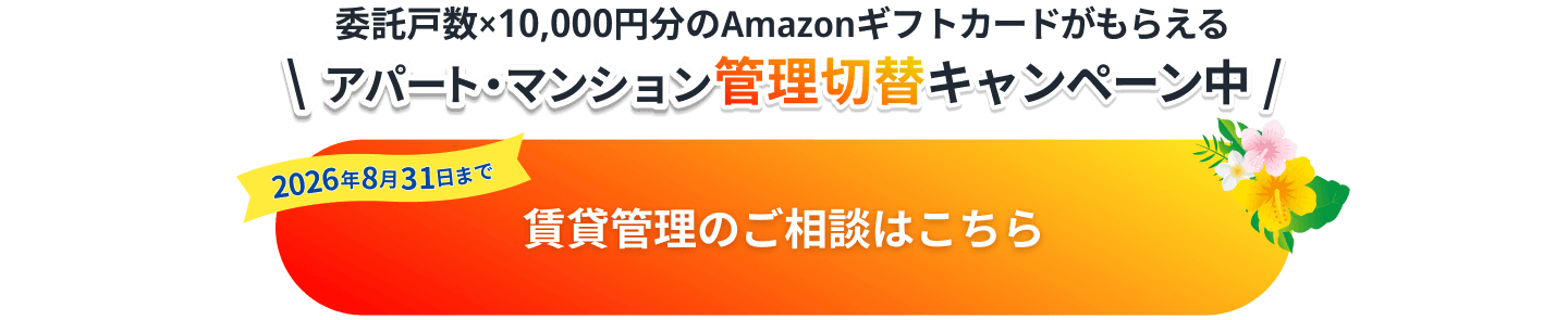 委託戸数×10,000円分のAmazonギフトカードがもらえるアパート・マンション管理切替キャンペーン中！